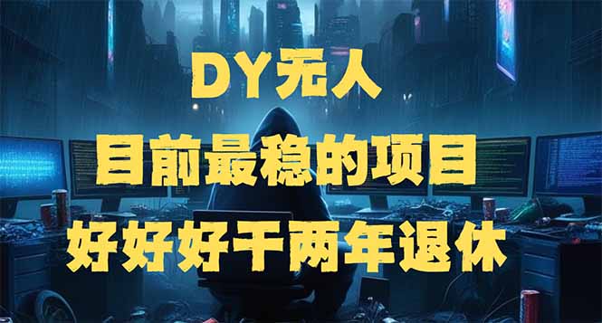 DY无人，目前最稳的项目，矩阵放大边旅游边赚钱，好好好干两年退休-陈泽网创-资源网-最新项目分享网