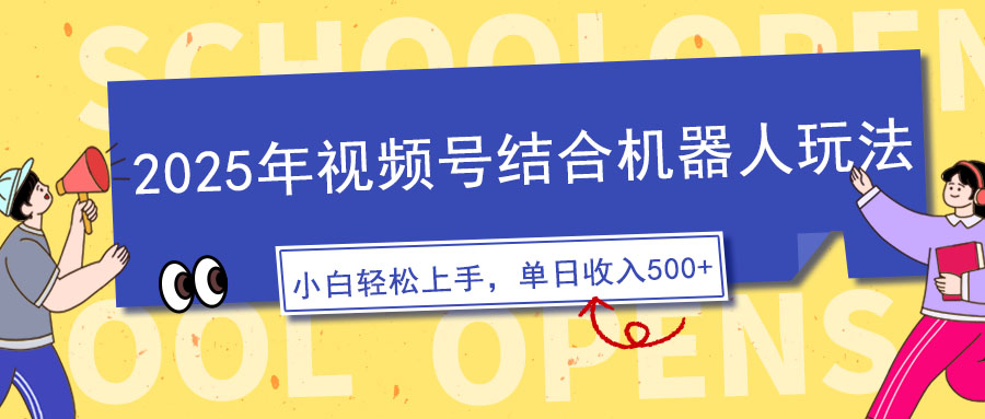 2025年视频号结合机器人玩法，操作简单，5分钟一条原创视频，适合零基…-陈泽网创-资源网-最新项目分享网