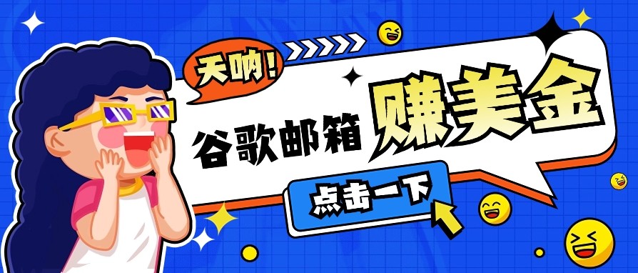利用谷歌邮箱无脑看广告，零成本零门槛，轻松赚美金日收益50+-陈泽网创-资源网-最新项目分享网