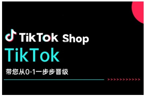 TikTok Shop带您从0-1一步步晋级，开启电商新征程，在TikTok商业领域实现突破与成长-陈泽网创-资源网-最新项目分享网