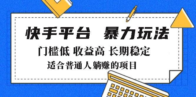 2025年暴力玩法，快手带货，门槛低，收益高，月躺赚8000+-陈泽网创-资源网-最新项目分享网