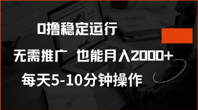 0撸稳定运行，注册即送价值20股权，每天观看15个广告即可，不推广也能月入2k【揭秘】-陈泽网创-资源网-最新项目分享网