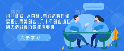 创业社群，不内耗，有方法陪伴你实现小而美创业，几十个创业成功的大佬分享自媒体创业心-陈泽网创-资源网-最新项目分享网