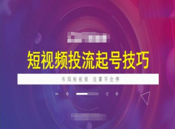 短视频投流起号技巧，短视频抖加技巧，布局短视频，流量不会停-陈泽网创-资源网-最新项目分享网