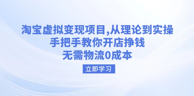 淘宝虚拟变现项目，从理论到实操，手把手教你开店挣钱，无需物流0成本-陈泽网创-资源网-最新项目分享网