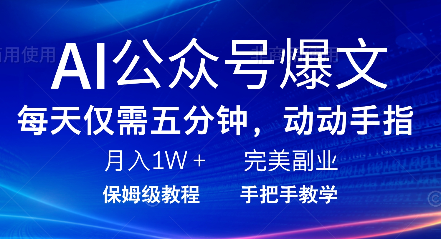 AI公众号爆文，每天5分钟，月入1W+，完美副业项目-陈泽网创-资源网-最新项目分享网