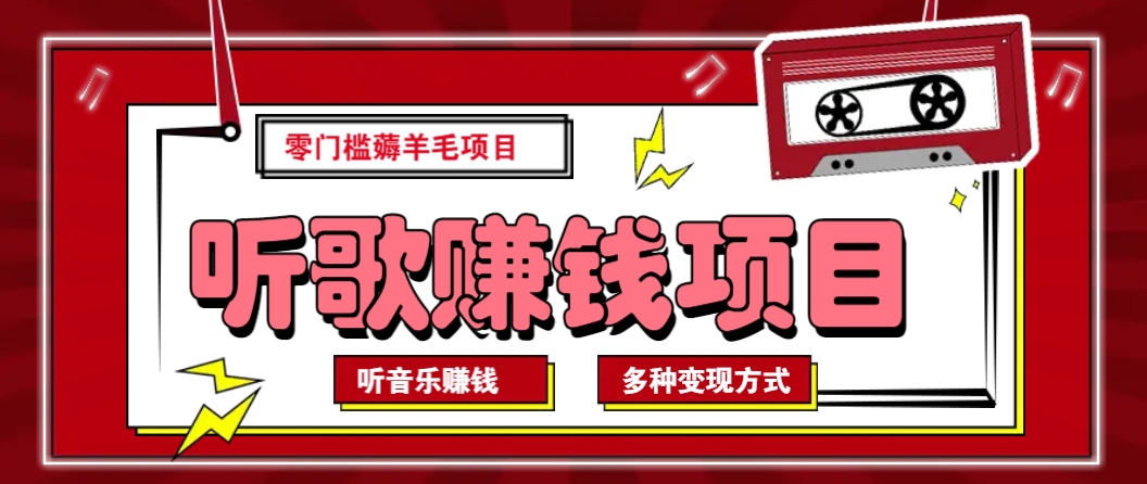 听音乐薅羊毛赚钱项目，零成本，自动挂机批量操作月收入无上限-陈泽网创-资源网-最新项目分享网