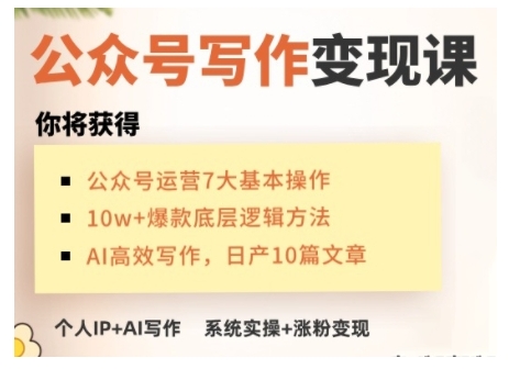 AI公众号写作变现课，手把手实操演示，从0到1做一个小而美的会赚钱的IP号-陈泽网创-资源网-最新项目分享网