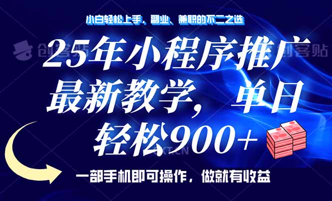 25年小程序推广，最新教学，单日轻松变现900+，一部手机就可操作，小白…-陈泽网创-资源网-最新项目分享网