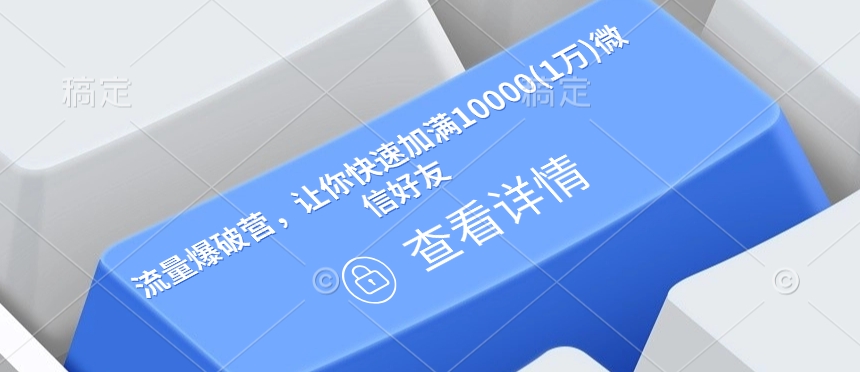 流量爆破营，让你快速加满10000(1万)微信好友-陈泽网创-资源网-最新项目分享网