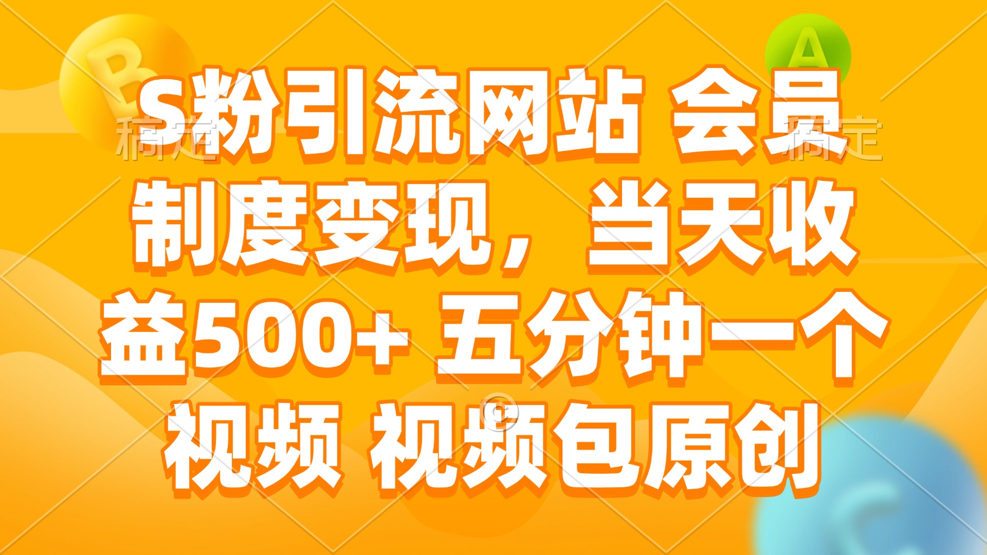 S粉引流网站 会员制度变现，当天收益500+ 五分钟一个视频 视频包原创-陈泽网创-资源网-最新项目分享网