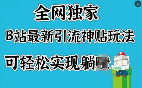 全网独家，B站最新引流神贴玩法，可轻松实现躺Z-陈泽网创-资源网-最新项目分享网