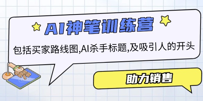 AI销售训练营，包括买家路线图, AI杀手标题,及吸引人的开头，助力销售-陈泽网创-资源网-最新项目分享网