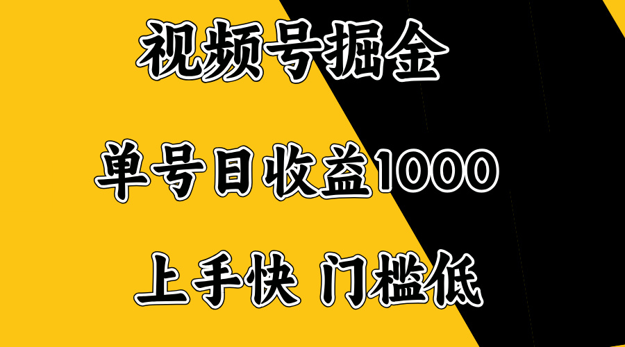 视频号掘金，单号日收益1000+，门槛低，容易上手。-陈泽网创-资源网-最新项目分享网