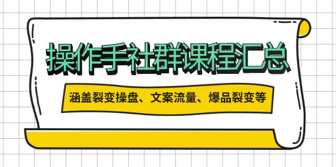 操作手社群课程汇总，涵盖裂变操盘、文案流量、爆品裂变等多方面内容-陈泽网创-资源网-最新项目分享网