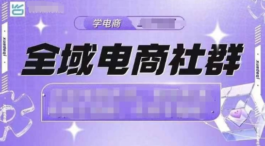 全域电商社群，抖店爆单计划运营实操，21天打爆一家抖音小店(2月12号更新)-陈泽网创-资源网-最新项目分享网