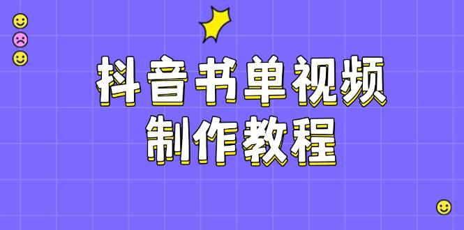 抖音书单视频制作教程，涵盖PS、剪映、PR操作，热门原理，助你账号起飞-陈泽网创-资源网-最新项目分享网