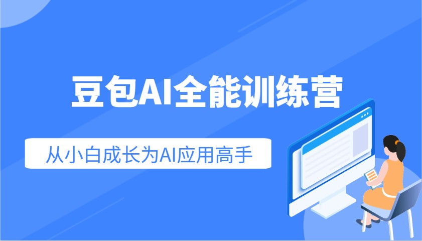 图片[1]-豆包AI全能训练营：快速掌握AI应用技能，从入门到精通从小白成长为AI应用高手-陈泽网创-资源网-最新项目分享网