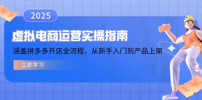 虚拟电商运营实操指南，涵盖拼多多开店全流程，从新手入门到产品上架-陈泽网创-资源网-最新项目分享网