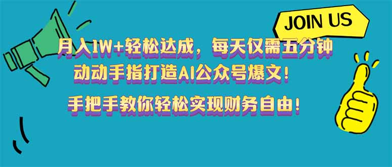 月入1W+轻松达成，每天仅需五分钟，动动手指打造AI公众号爆文！完美副…-陈泽网创-资源网-最新项目分享网