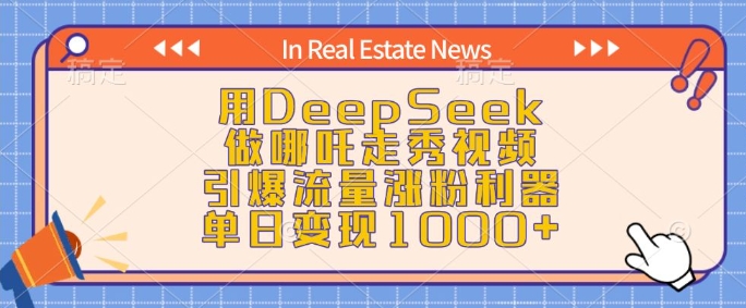 用DeepSeek做哪吒走秀视频，引爆流量涨粉利器，单日变现1k-陈泽网创-资源网-最新项目分享网