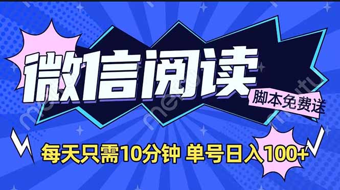 微信阅读2.0全自动，没有任何成本，日入100+，矩阵放大收益+-陈泽网创-资源网-最新项目分享网