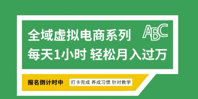 全域虚拟电商变现系列，通过平台出售虚拟电商产品从而获利-陈泽网创-资源网-最新项目分享网