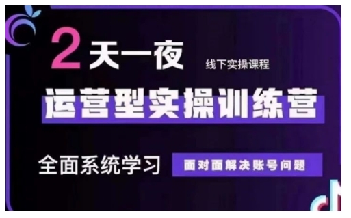 抖音直播运营型实操训练营，全面系统学习，面对面解决账号问题 12月10号-12号(第48期线下课)-陈泽网创-资源网-最新项目分享网