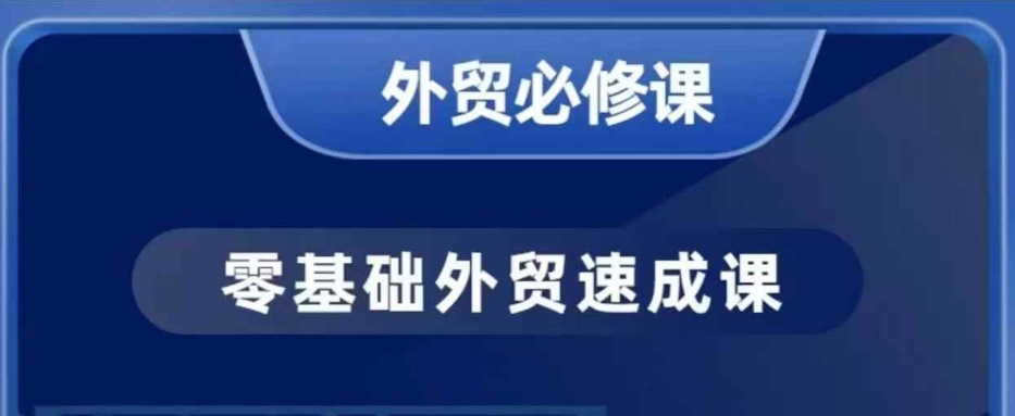 零基础外贸必修课，开发客户商务谈单实战，40节课手把手教-陈泽网创-资源网-最新项目分享网