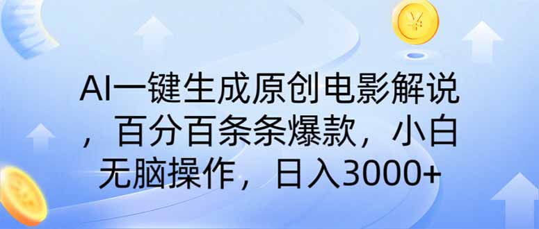 AI一键生成原创电影解说，一刀不剪百分百条条爆款，小白无脑操作，日入…-陈泽网创-资源网-最新项目分享网