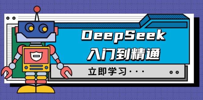 DeepSeek入门到精通，涵盖职场应用及身份扮演，驯服指南及顶级提示词-陈泽网创-资源网-最新项目分享网