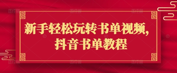 新手轻松玩转书单视频，抖音书单教程-陈泽网创-资源网-最新项目分享网