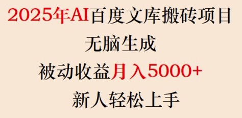 2025年AI百度文库搬砖项目，无脑生成，被动收益月入5k+，新人轻松上手-陈泽网创-资源网-最新项目分享网