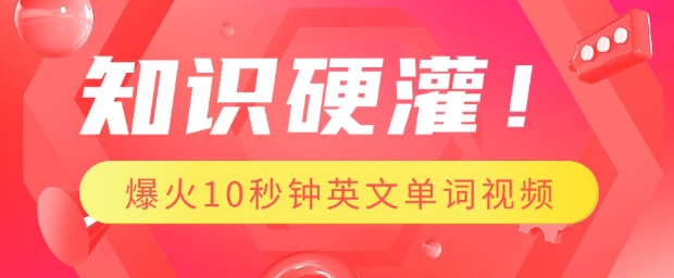 知识硬灌，1分钟教会你，利用AI制作爆火10秒钟记一个英文单词视频-陈泽网创-资源网-最新项目分享网