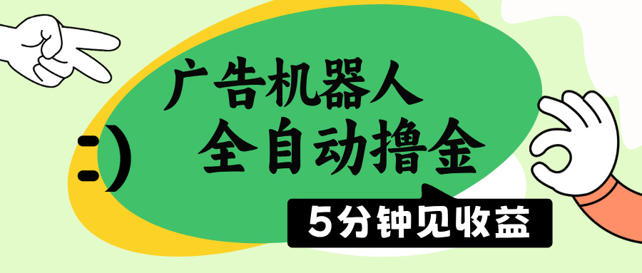 广告机器人全自动撸金，5分钟见收益，无需人工，单机日入500+-陈泽网创-资源网-最新项目分享网