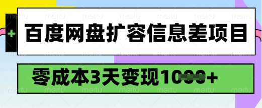 百度网盘扩容信息差项目，零成本，3天变现1k，详细实操流程-陈泽网创-资源网-最新项目分享网