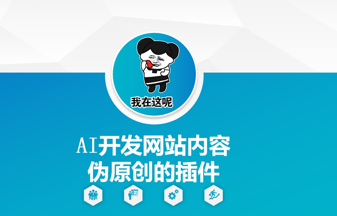 AI开发网站内容伪原创的插件，从零开始手把手教学-陈泽网创-资源网-最新项目分享网