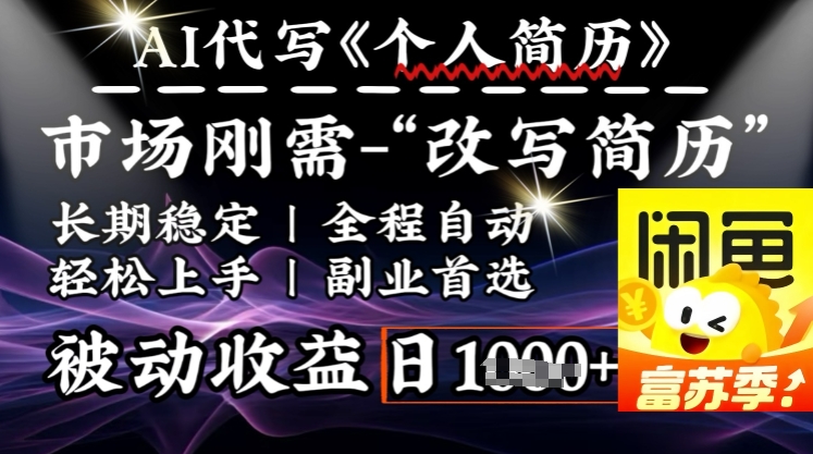 史诗级，AI全自动优化简历，一分钟完成交付，结合人人刚需，轻松日入多张-陈泽网创-资源网-最新项目分享网