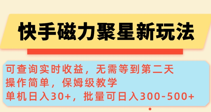 快手磁力新玩法，可查询实时收益，单机30+，批量可日入3到5张【揭秘】-陈泽网创-资源网-最新项目分享网