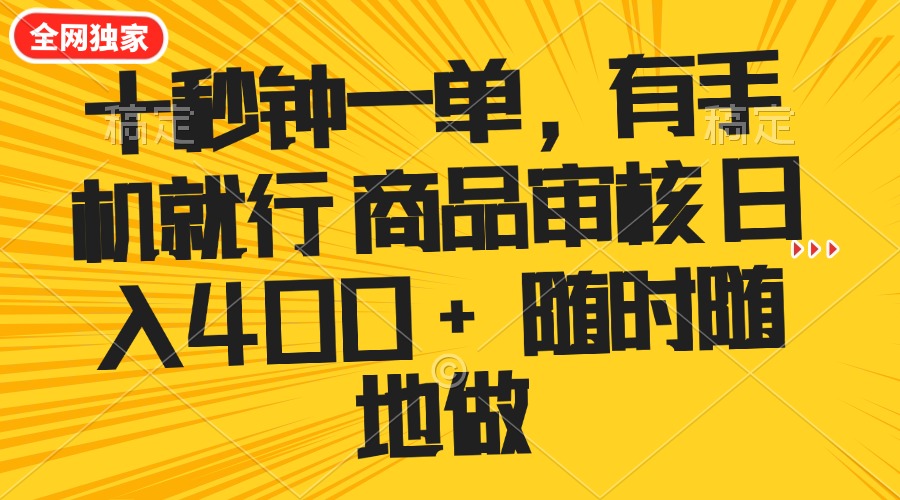 十秒钟一单 有手机就行 随时随地可以做的薅羊毛项目 单日收益400+-陈泽网创-资源网-最新项目分享网