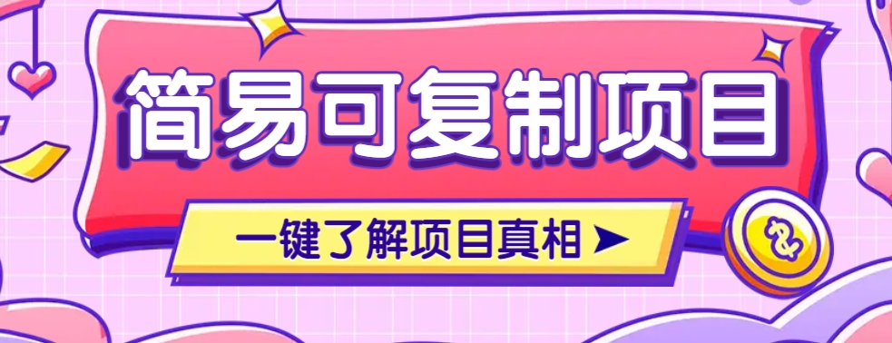 简易可复制的小众项目，每天投入3分钟，单笔可达200+【附操作流程说明】-陈泽网创-资源网-最新项目分享网