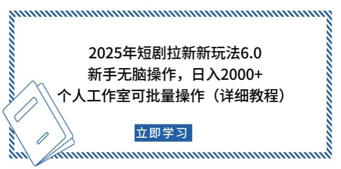 2025年短剧拉新新玩法，新手日入2000+，个人工作室可批量做【详细教程】-陈泽网创-资源网-最新项目分享网