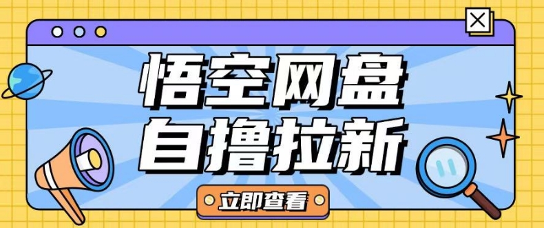 全网首发悟空网盘云真机自撸拉新项目玩法单机可挣10.20不等-陈泽网创-资源网-最新项目分享网