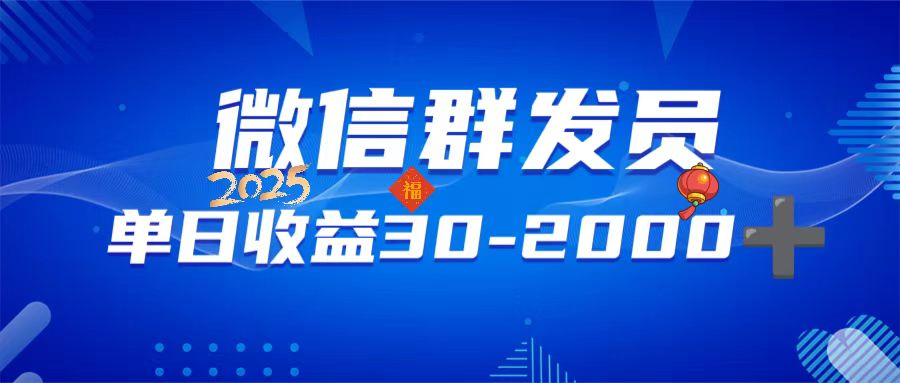 微信群发员，单日日入30-2000+，不限时间地点，随时随地都可以做-陈泽网创-资源网-最新项目分享网