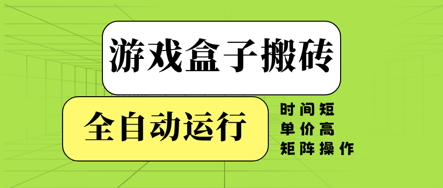 游戏盒子全自动搬砖，时间短、单价高，矩阵操作-陈泽网创-资源网-最新项目分享网