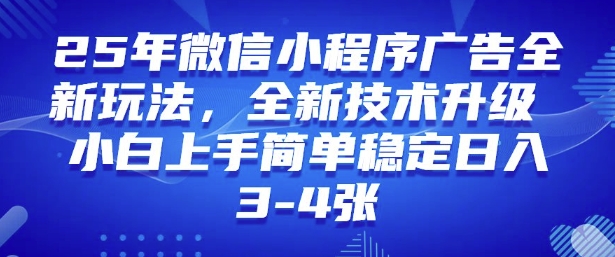 2025年微信小程序最新玩法纯小白易上手，稳定日入多张，技术全新升级【揭秘】-陈泽网创-资源网-最新项目分享网