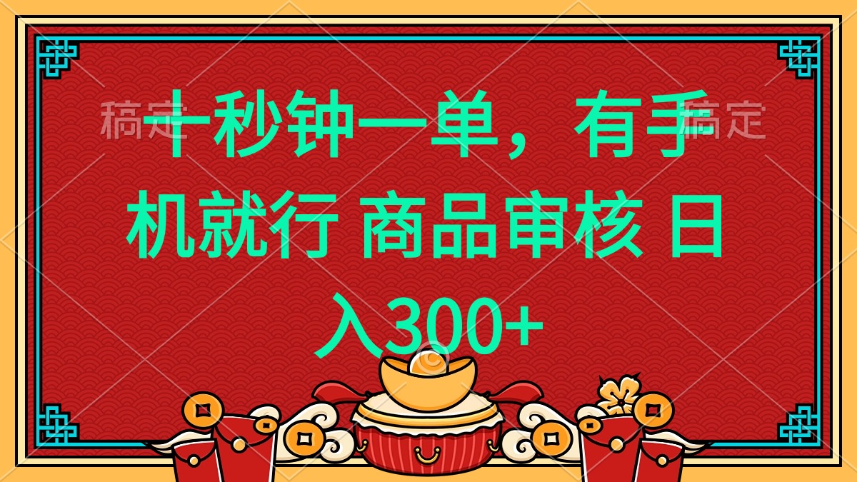 十秒钟一单 有手机就行 随时随地都能做的薅羊毛项目 日入400+-陈泽网创-资源网-最新项目分享网