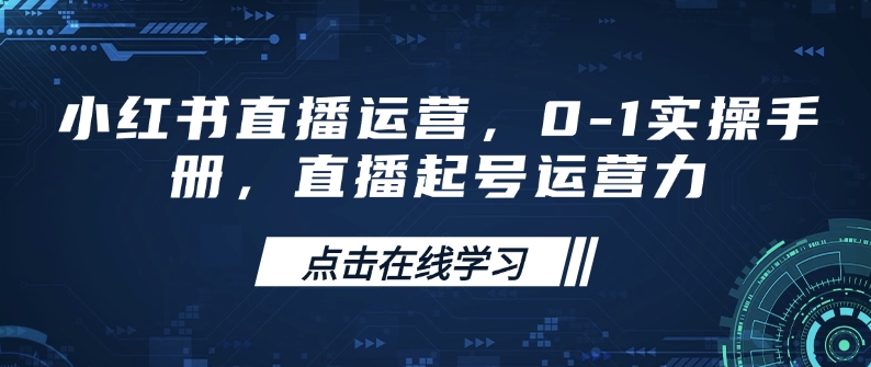 小红书直播运营，0-1实操手册，直播起号运营力-陈泽网创-资源网-最新项目分享网