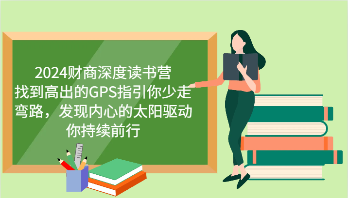 财商深度读书营，找到高出的GPS指引你少走弯路，发现内心的太阳驱动你持续前行 更新-陈泽网创-资源网-最新项目分享网