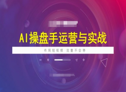 AI操盘手运营实战课程，布局短祝频，流量不会停-陈泽网创-资源网-最新项目分享网